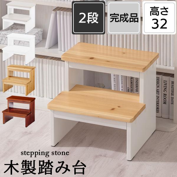 商品番号：ETC001644おしゃれな木製の踏み台。2段あることで簡易な1段ステップよりも安定感があり安心して使えます。商品仕様■材質本体：天然木(杉材)塗装：ラッカー塗装■耐荷重：約80kg■カラー：グレージュ×ホワイト、ナチュラル×ホワ...