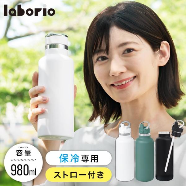 laborio 魔法瓶 水筒 ストローボトル おしゃれ ワンタッチ タンブラー