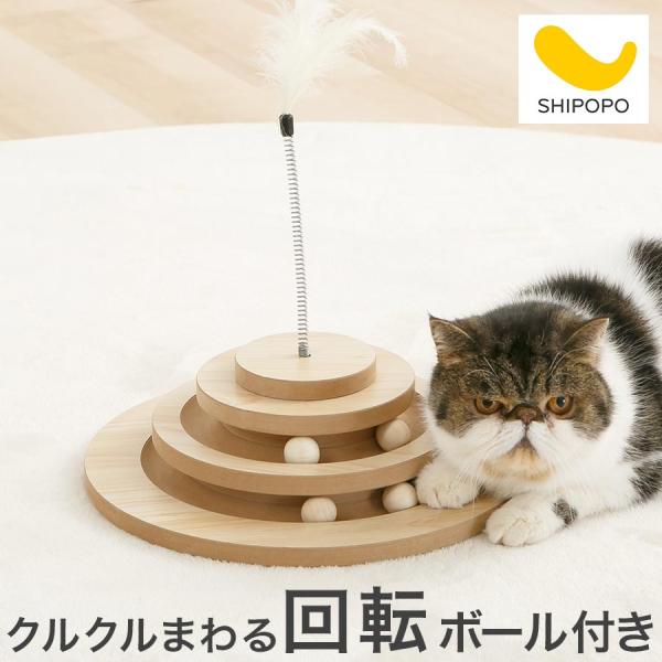 猫用おもちゃ ネコ ボール おもちゃ 回転 タワー 猫おもちゃ 遊べる 遊ぶ 猫じゃらし 運動不足 ストレス 解消 いたずら対策 猫用 多頭飼い 暇つぶし
