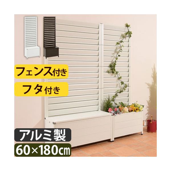 ガーデンフェンス プランター ラティスフェンス 180 60 おしゃれ ボーダー アルミ 内祝い フェンス プランターボックス ラティス