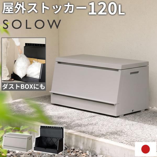 おしゃれ な 物置 屋外 ゴミ箱 ふた付き 120L 屋外ストッカー 外置き 大容量 奥行45 カラスよけ 清掃用具 大容量収納 ガーデニング DIY収納