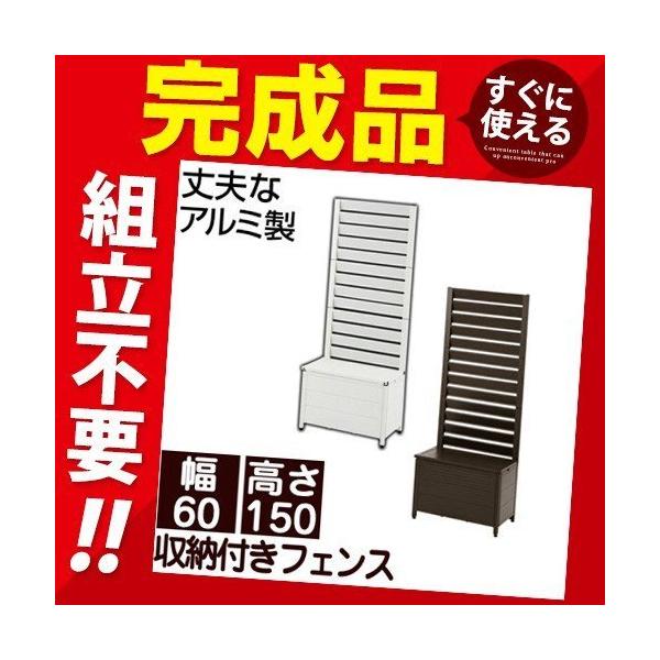 完成品 プランター付き ラティス 花壇フェンス 日除けフェンス アルミフェンス ベンチチェスト ボーダー 予約販売