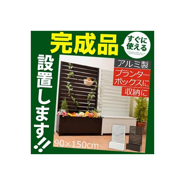 完成品 開梱設置サービス付き New売り切れる前に プランター付き ラティス 花壇フェンス アルミフェンス ベンチチェスト ボーダー 日除けフェンス