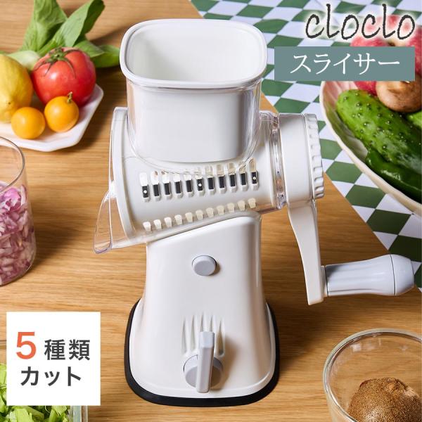 cloclo 野菜カッター スライスカッター スライサー 回転