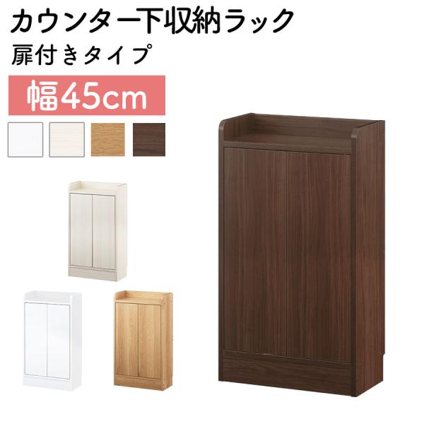 【完成品】 カウンター下収納 キッチン収納 両扉 薄型 隙間収納 幅45cm スリム収納 隙間家具 おしゃれ シンプル 