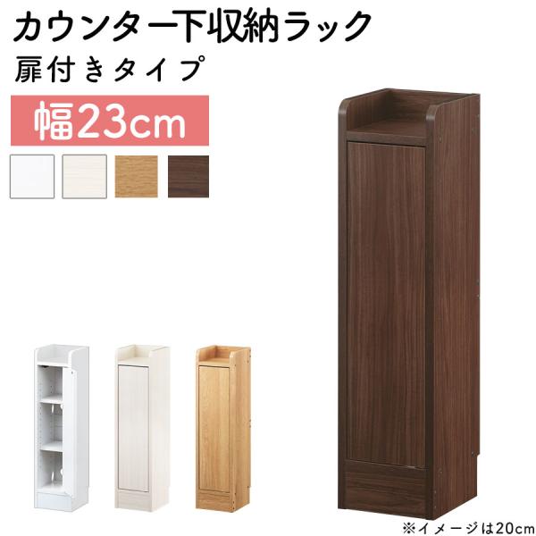 【完成品】 カウンター下収納 キッチン収納 扉 薄型 隙間収納 幅23cm スリム収納 隙間家具 オープン おしゃれ シ