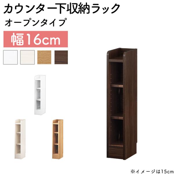 【完成品設置付き】 カウンター下収納 オープンラック 薄型 キッチン収納 隙間収納 幅16cm スリム収納 隙間家具 オ