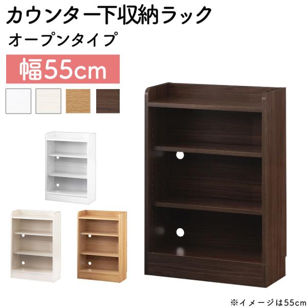 【完成品設置付き】 カウンター下収納 オープンラック 薄型 キッチン収納 隙間収納 幅55cm スリム収納 隙間家具 オ