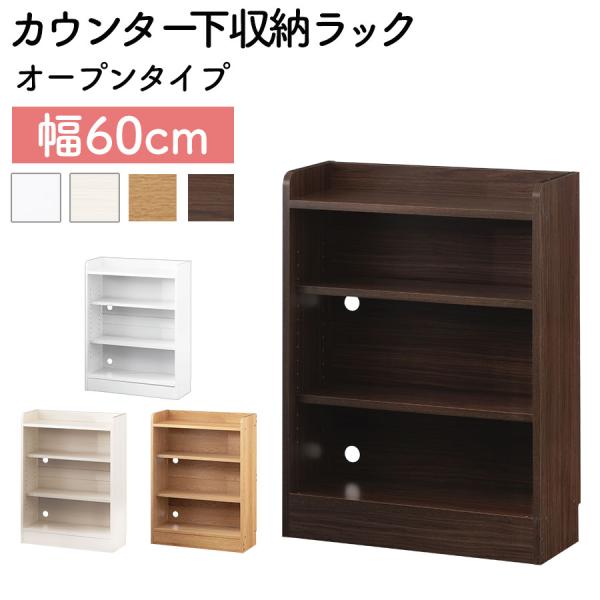 【完成品設置付き】 カウンター下収納 オープンラック 薄型 キッチン収納 隙間収納 幅60cm スリム収納 隙間家具 オ