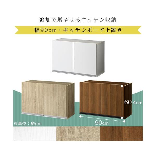 食器棚 おしゃれ 幅 90cm 上置き キッチンボード 北欧 幅 90cm Kra インテリア 雑貨のカリスマ 収納 収納 突っ張り 連結