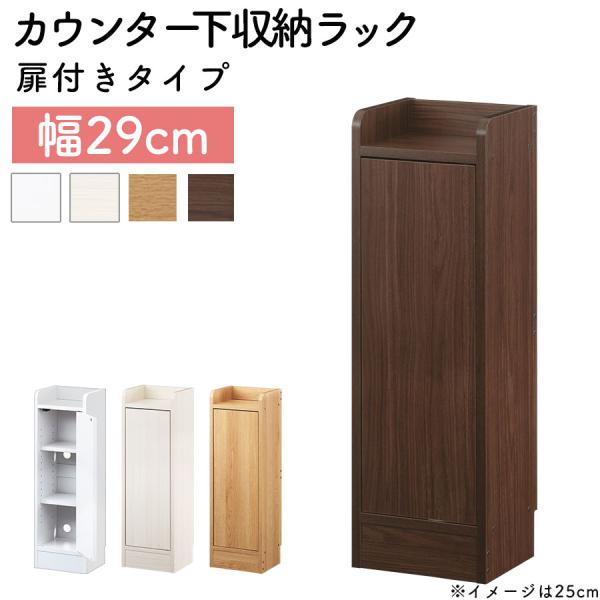カウンター下収納 キッチン収納 扉 薄型 隙間収納 幅29cm スリム収納 隙間家具 オープン おしゃれ シンプル カウ