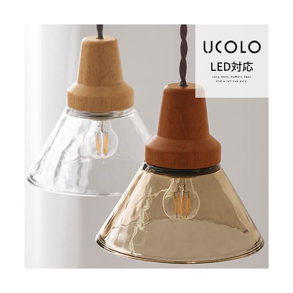 2個セット】UCOLO ペンダントライト E17 LED対応 クリア・木製