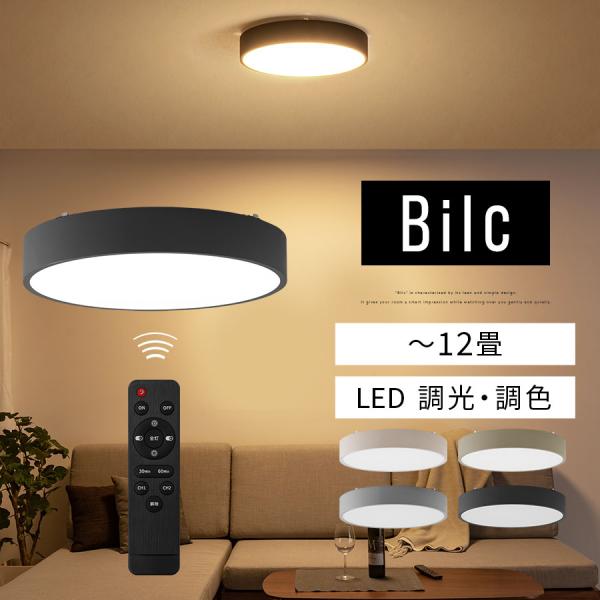 【ほぼ未使用】LED シーリングライト 12畳　Bilc LIT000143 黒 charisma-bon_lit000143