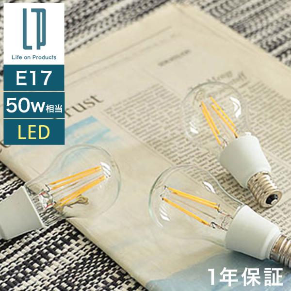 ぼん家具 LED電球 クリア電球 E17 50W相当 丸型 昼白色 電球色 レトロ