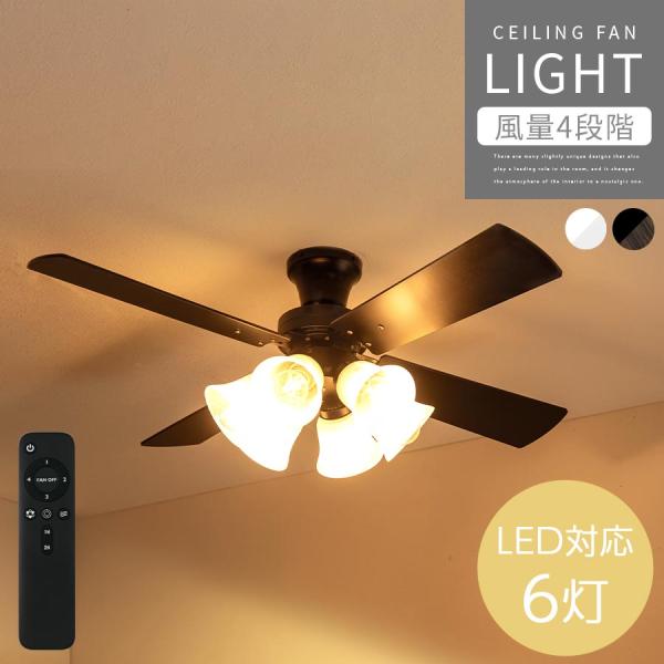 シーリングファン ライト ぼん家具 ⭐︎未使用品⭐︎ 北欧 おしゃれ リモコン付 ぼん家具 シーリング ライト 6灯 10畳 シーリングファン 15畳 DC