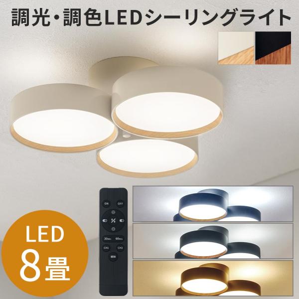 ledライト おしゃれ 3灯 8畳 LEDシーリングライト 照明 調色 11段階 調光 10段階 タイマー リモコン 付き 寝室 アッパーライト 虫が入らない リビング
