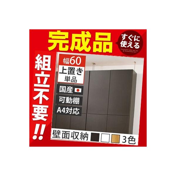 完成品 ウッドラック 壁面 収納 上置棚 上置き 書棚 シェルフ 本棚 オフィス 激安通販 キャビネット 収納家具 リビング