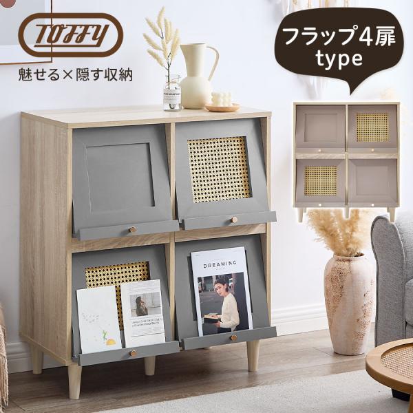 PUTUPUTU 【完成品設置付き】 Toffy トフィー キャビネット ラタン調