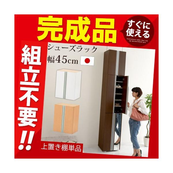 完成品 シューズラック 上置棚 4段 可動棚 約 幅45 奥行37 高さ60cm シューズボックス おしゃれ 日本 玄関収納 靴箱 スリム 国産