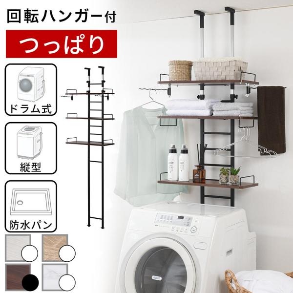 ぼん家具 ランドリーラック 洗濯機ラック 突っ張り 棚 おしゃれ