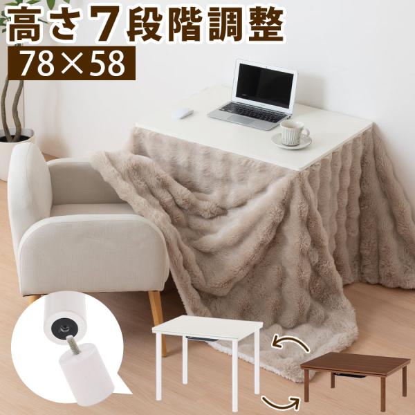 こたつ 継脚 ハイタイプ こたつテーブル 長方形 ハイテーブル こたつハイタイプ 木製 テーブル 一人こたつ 高さ調節 継ぎ足 ハイ ロー コンパクト