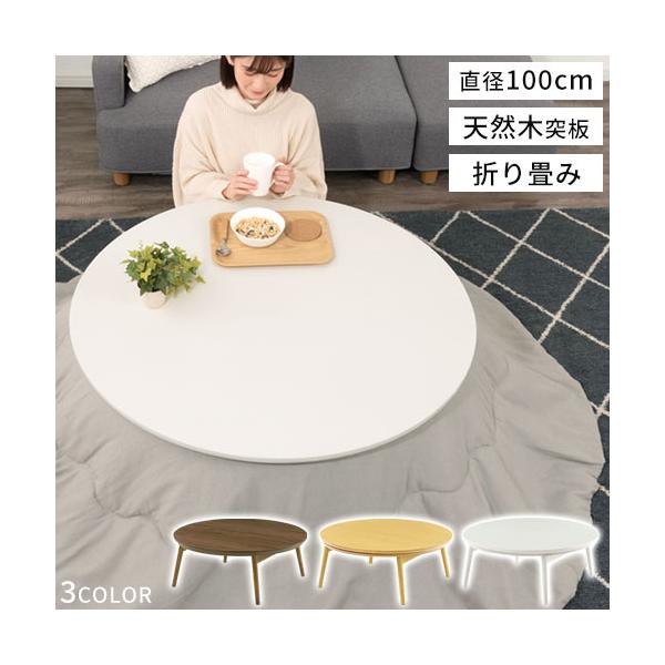 絶品 こたつテーブル 円卓 テーブル ヒーター こたつ 机 おしゃれ 電気こたつ 和風 折りたたみ モダン 天然木