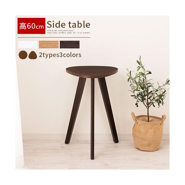 ぼん家具 【完成品】 ウッド サイドテーブル 約 高さ60cm 天板 幅40cm