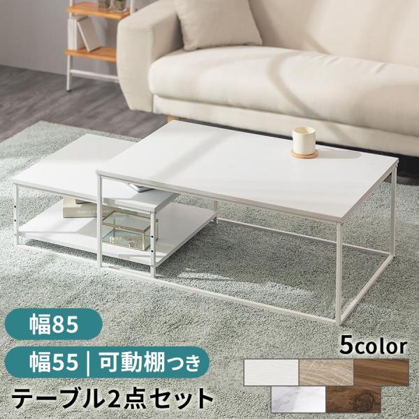 ぼん家具 【完成品設置付き】 テーブル ネストテーブル 棚付き ソファ