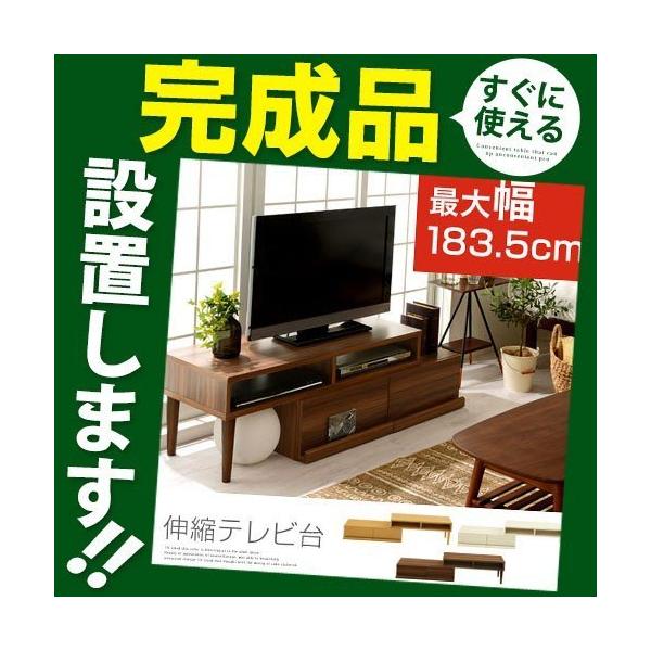 完成品 開梱設置サービス付き Tv台 ローボード ラッピング無料 伸縮式 ウッド 引出し オーディオ収納 リビング収納 テレビ台 角