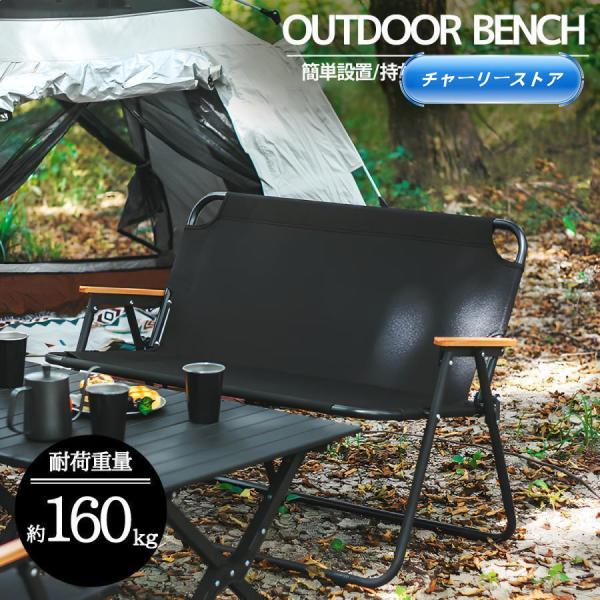 アウトドアチェア 軽量 折りたたみ アウトドアベンチ 2人掛け キャンプ