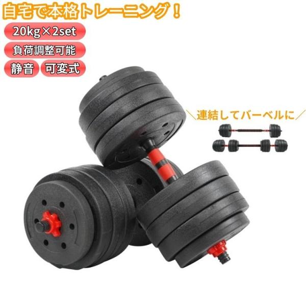 【送料無料】ダンベル40kg 可変式 20kg *2個セット バーベル 鉄アレイ ダンベル 可変式ダンベル 20kg 2セット 最大40kg 筋トレ