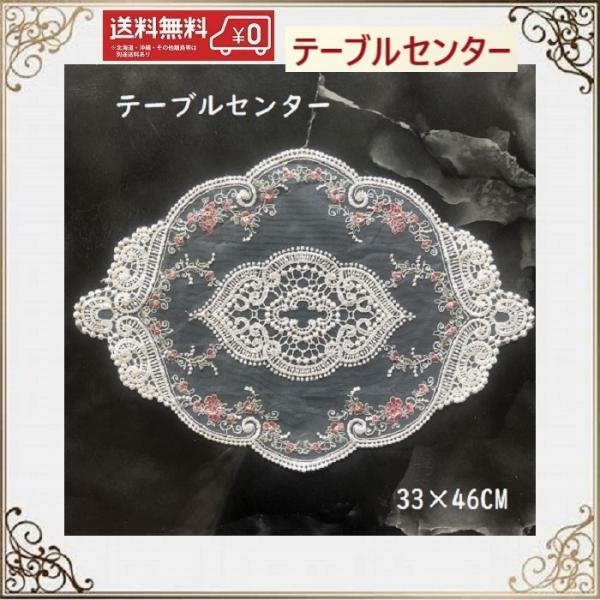 バラ刺繍を施したゴージャスなテーブルセンターです♪ダイニングテーブルやセンターテーブルはもちろんのこと、サイドボードや下駄箱の上など幅広く活躍する、人気アイテムです♪様々な用途にお使いいただけるので、ご進物、プレゼントにも最適です♪しかも洗...