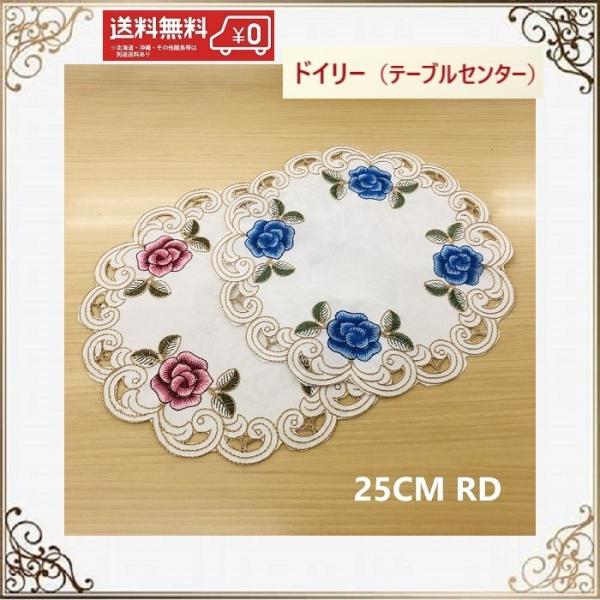 カットワーク刺〓の丸いテーブルセンターです。薔薇の刺〓、ピンクとブルーのカラーも可愛いです。コースターとしてもお使いいただけます。下駄箱、収納棚、サイドボード、ローチェスト、ドレッサーに敷くと、高級感のある佇まいになります。※なるべく実物に...