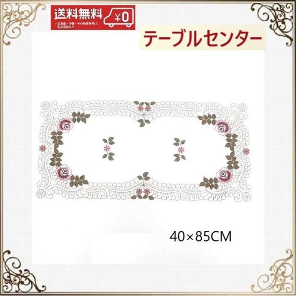 バラ刺繍を施した可愛いテーブルセンターです♪食事用のテーブルが華やかになり、ダイニングが高級レストランになります。ドレッサーにと、お化粧の瓶などを扱う時、家具に傷がつくのを防ぎ、また、高級感をもたらせてくれます。下駄箱、収納棚、サイドボード...