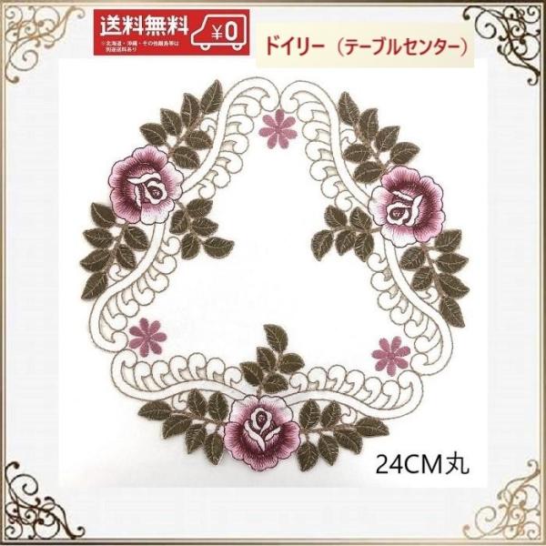 カットワーク刺しゅうの丸いテーブルセンターです。薔薇の刺しゅう、ピンクとブルーのカラーも可愛いです。コースターとしてもお使いいただけます。下駄箱、収納棚、サイドボード、ローチェスト、ドレッサーに敷くと、高級感のある佇まいになります。※なるべ...