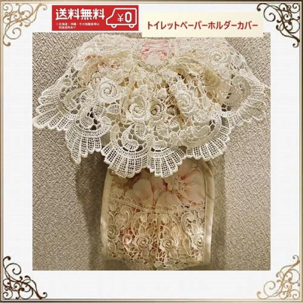 バラ柄ジャガード織の生地にバラのプリントをした上品なトイレットペーパーホルダーです♪プリントした薔薇の生地に薔薇柄のレースが重ねてあり、品のある豪華な商品です。光沢のあるしっかりした生地にバラ柄の模様とバラのレースが施され、とてもエレガント...