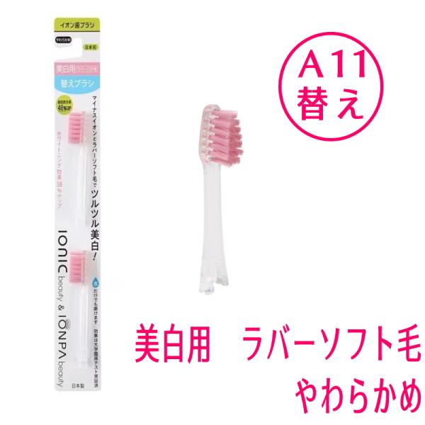 他サイト： IONIC アイオニック　イオン歯ブラシ　KISS YOU キスユー　美白用　ラバーソフト毛　替えブラシ　A11　毛の硬さ：やわらかめの商品画像