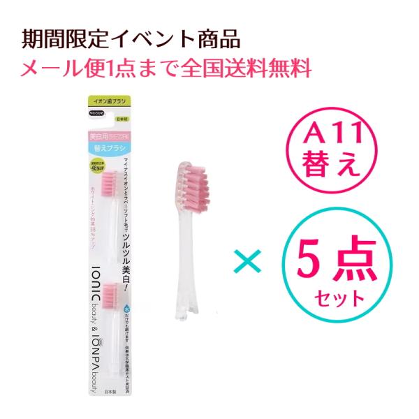 メール便送料無料　期間限定　IONIC アイオニック　イオン歯ブラシ　KISS YOU キスユー　美白用　ラバーソフト毛　替えブラシ　5本セット　硬さ：やわらかめA11