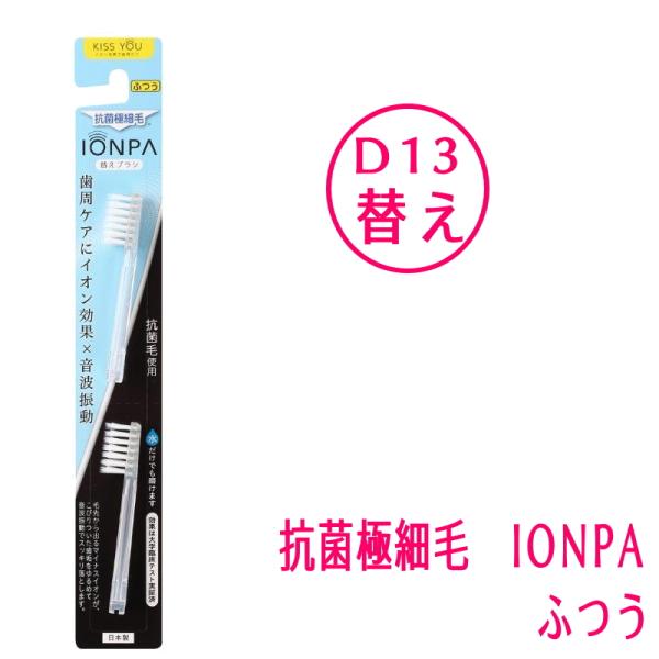 IONIC アイオニック　イオン歯ブラシ　KISS YOU キスユー　IONPA イオンパ　抗菌極細毛　替えブラシ2本入り　D13