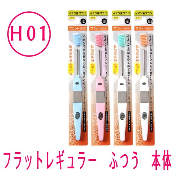 IONIC アイオニック　イオン歯ブラシ　KISS YOU キスユー　フラットレギュラー　本体　毛の硬さ：ふつう、かため　H01、H02