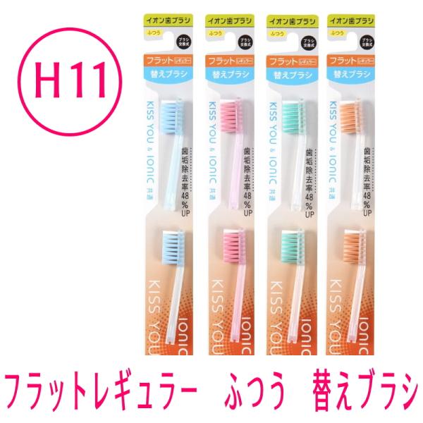 IONIC アイオニック　イオン歯ブラシ　KISS YOU キスユー　フラットレギュラー　替えブラシ2本入り　毛の硬さ：ふつう、かため　H11、H12