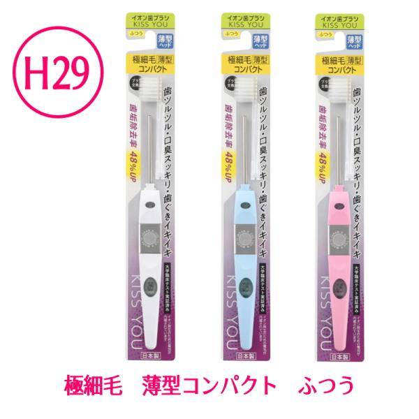 他サイト： IONIC アイオニック　イオン歯ブラシ　KISS YOU キスユー　極細毛薄型コンパクト　本体　H29　毛の硬さ：ふつうの商品画像