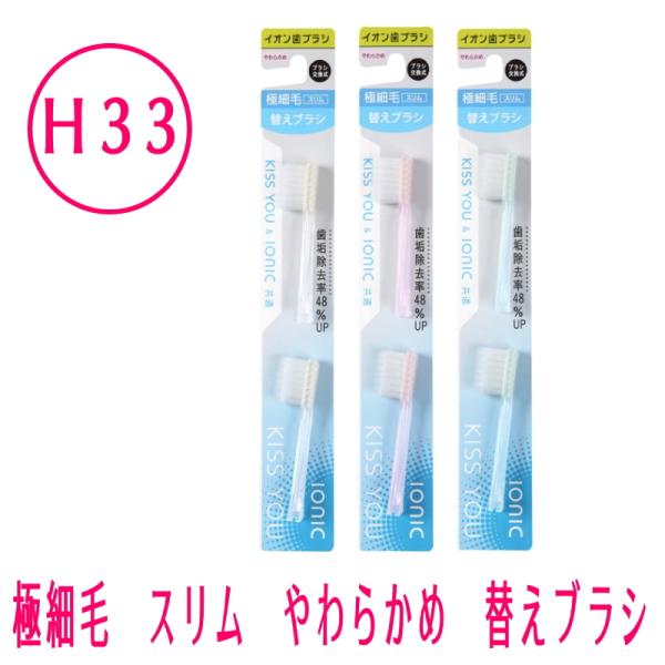 IONIC アイオニック KISS YOU キスユー 極細スリム 替えブラシ2本入り H33 やわらかめ 極先細毛 コンパクトヘッド