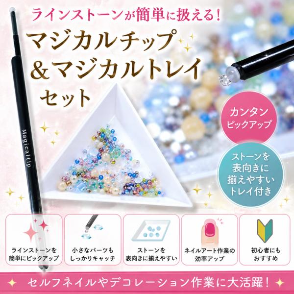 在庫限り終了　マジカルチップ＆トレイ　ネイルピッカー