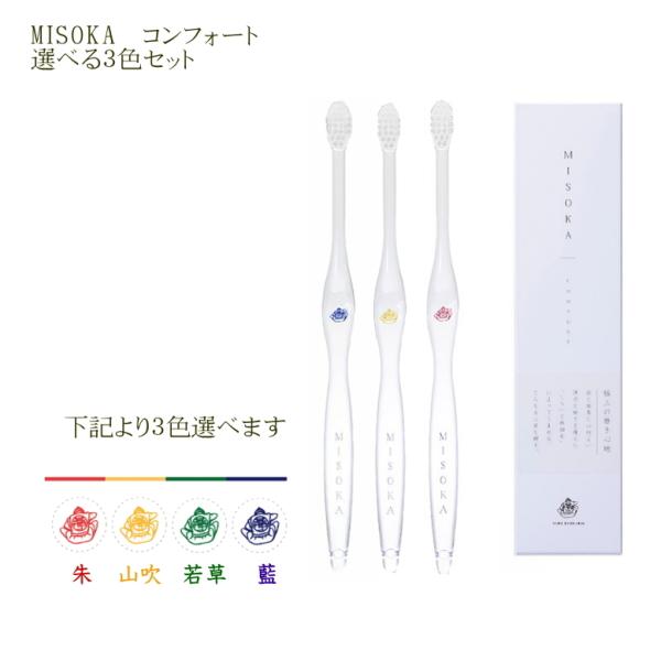 MISOKAミソカ❤️歯ブラシ3本＋コンフォート1本　２セット❤️ MISOKA ギフト包装対応 メール便全国一律送料無料 夢職人 MISOKA