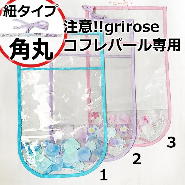 紐タイプ:grirose コフレパール専用】透明ランドセルカバー 紐タイプ:grirose コフレパール専用】透明ランドセルカバー