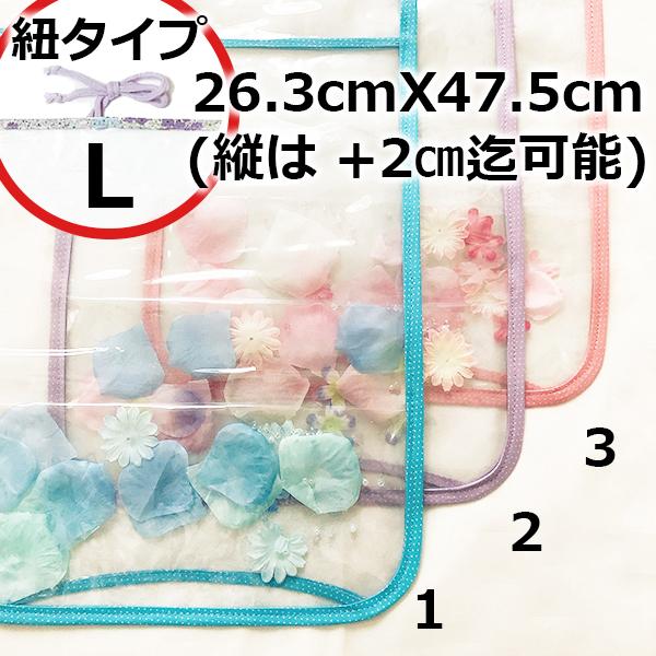 紐タイプ：L】透明ランドセルカバー在庫限り/花入り/クリア/Lサイズ