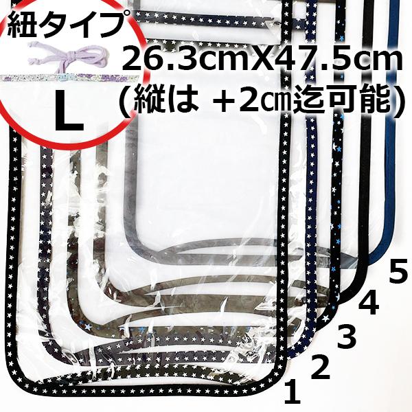 紐タイプ：L】透明ランドセルカバー在庫限り/星・無地/クリア/L