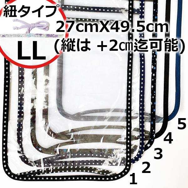 紐タイプ：LL】透明ランドセルカバー在庫限り/バイアスのみ/星・無地