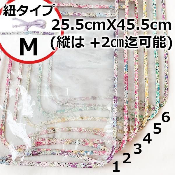 紐タイプ：M】透明ランドセルカバー在庫限り/花柄バイアス/アリッサム